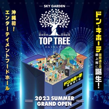 TOP TREEとは？