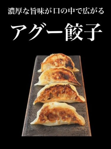 肉心の噂の手仕込みアグー餃子